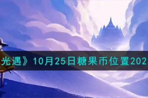 光遇10.25糖果币在哪