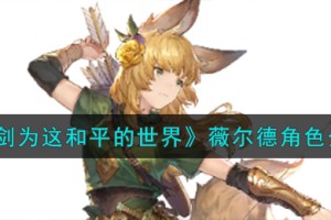 铃兰之剑为这和平的世界薇尔德山地射手角色怎么样