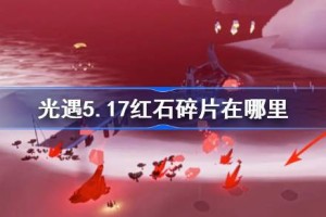 光遇5.17红石碎片在哪里