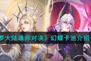 斗罗大陆魂师对决幻蝶卡池怎么样