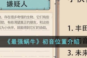 最强蜗牛初音位置在哪里