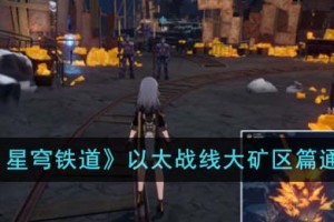 崩坏星穹铁道以太战线大矿区篇怎么通关
