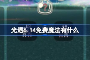 光遇6.14免费魔法有什么