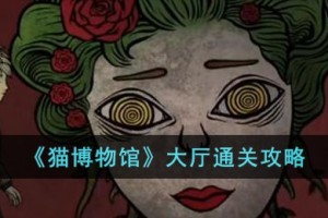 猫博物馆大厅怎么过