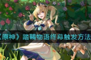 原神踏鞴物语终幕任务攻略
