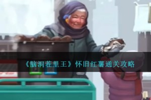 脑洞茬里王怀旧红薯攻略图文