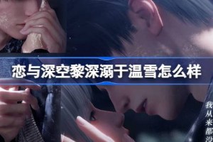 恋与深空黎深溺于温雪怎么样