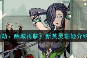 天地劫幽城再临瑶姬背景故事怎么样