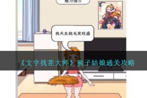 文字找茬大师猴子姑娘怎么过