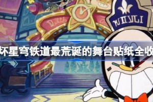 崩坏星穹铁道最荒诞的舞台贴纸全收集攻略