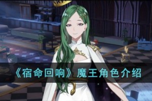 宿命回响魔王怎么样