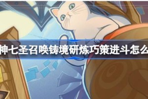 原神七圣召唤铸境研炼巧策进斗怎么玩