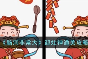 脑洞非常大迎灶神怎么过