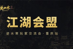 逆水寒黄金服线下交流会即将开启-线下交流会报名方式与详情