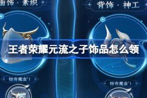 王者荣耀元流之子饰品怎么领