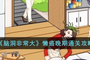 脑洞非常大懒癌晚期怎么过