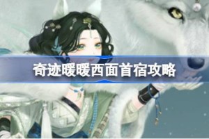 奇迹暖暖西面首宿攻略