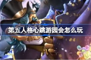 第五人格心跳游园会怎么玩