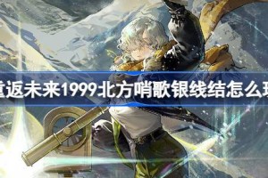 重返未来1999北方哨歌银线结怎么玩