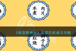 就我眼神好名菜匹配怎么过