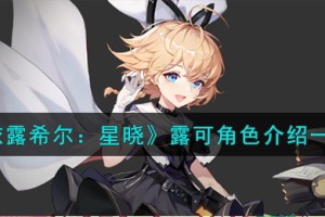 依露希尔星晓露可角色怎么样