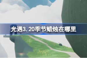 光遇3.20季节蜡烛在哪里
