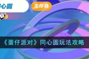 蛋仔派对同心圆怎么玩