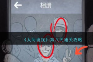 人间诡视攻略第八关