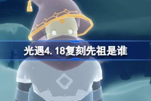 光遇4.18复刻先祖是谁