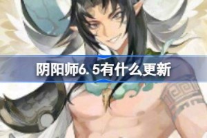 阴阳师6.5有什么更新