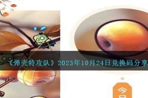 弹壳特攻队10月24日兑换码是什么