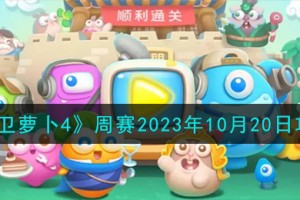 保卫萝卜4周赛10.20怎么样