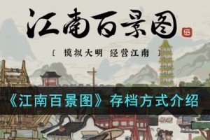 江南百景图怎么存档