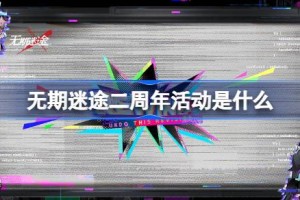 无期迷途二周年活动是什么