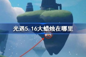 光遇5.16大蜡烛在哪里