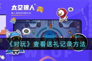 对玩怎么看谁送的礼物