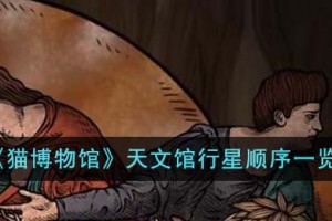 猫博物馆天文馆行星顺序什么样