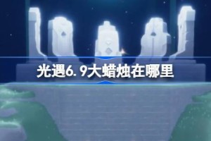 光遇6.9大蜡烛在哪里
