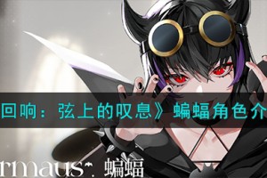 宿命回响弦上的叹息蝙蝠角色怎么样