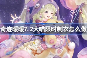 奇迹暖暖7.2大喵限时制衣怎么做