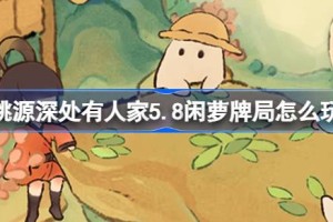 桃源深处有人家5.8闲萝牌局怎么玩