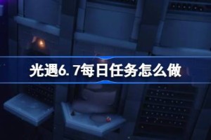 光遇6.7每日任务怎么做