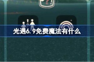 光遇6.9免费魔法有什么