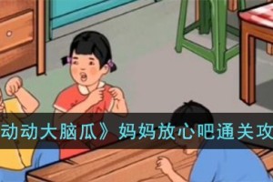 动动大脑瓜妈妈放心吧怎么过