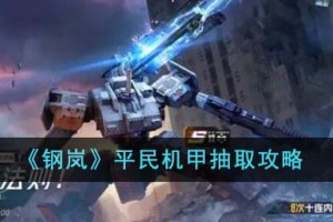 钢岚平民机甲抽什么好