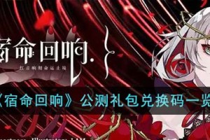 宿命回响公测礼包兑换码有哪些