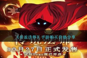 传说法师手游多少钱能玩