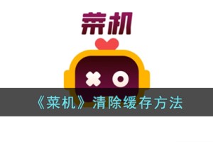 菜鸡云游戏怎么清理缓存