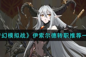梦幻模拟战伊索尔德转职什么好