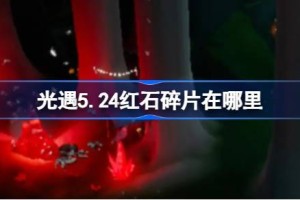 光遇5.24红石碎片在哪里